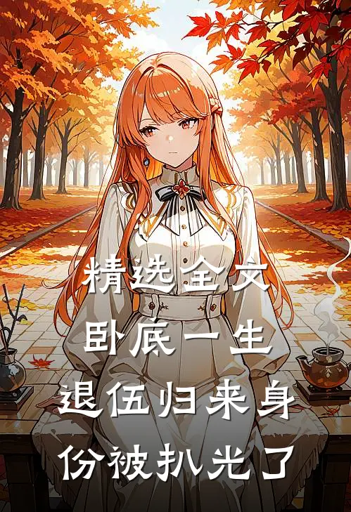 精选全文卧底一生：退伍归来身份被扒光了