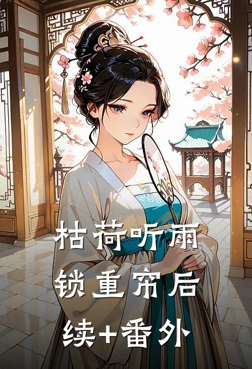枯荷听雨锁重帘后续+番外