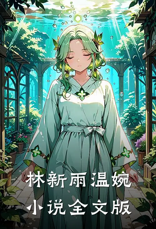 林新雨温婉小说全文版