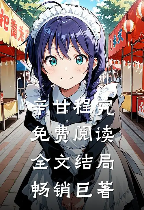 辛甘程究免费阅读全文结局畅销巨著