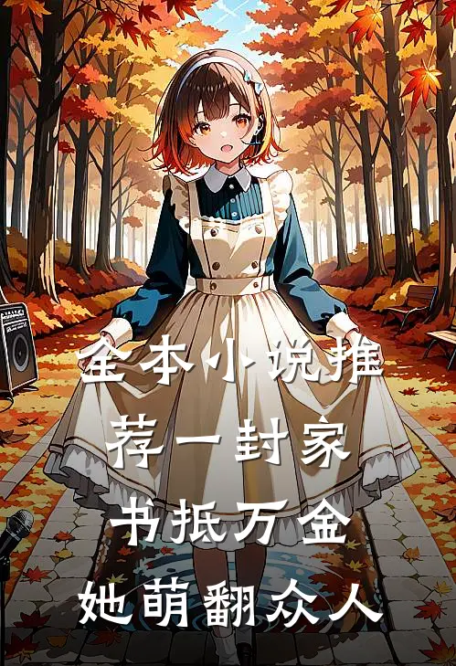 全本小说推荐一封家书抵万金，她萌翻众人