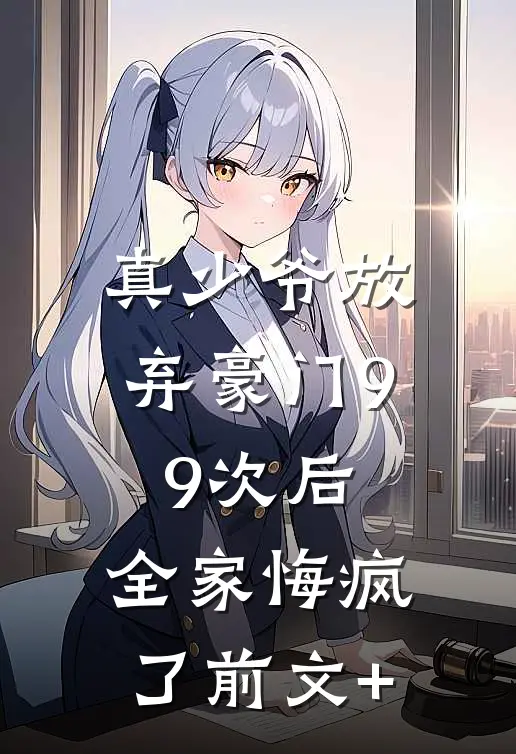 真少爷放弃豪门99次后，全家悔疯了前文+