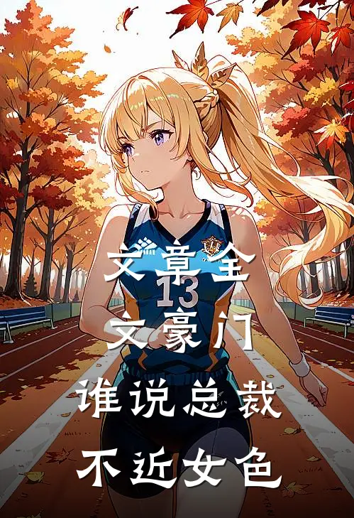 文章全文豪门：谁说总裁不近女色