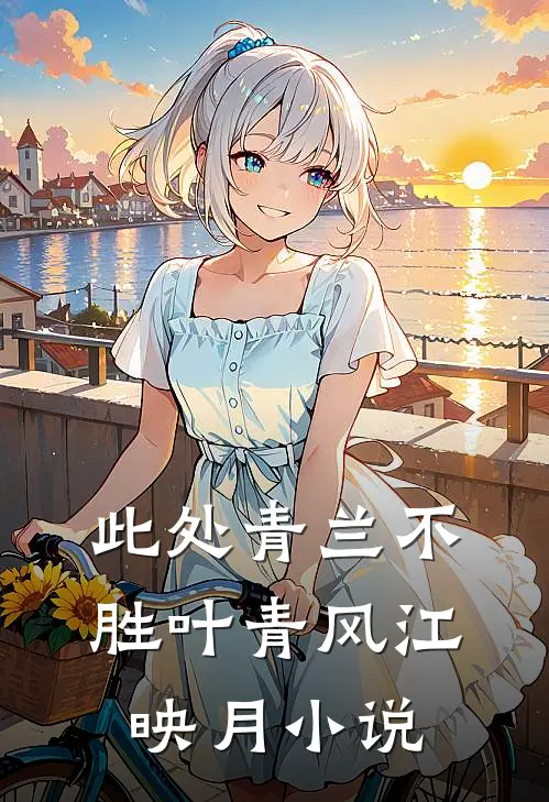 此处青兰不胜叶青风江映月小说