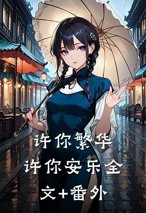 许你繁华，许你安乐全文+番外