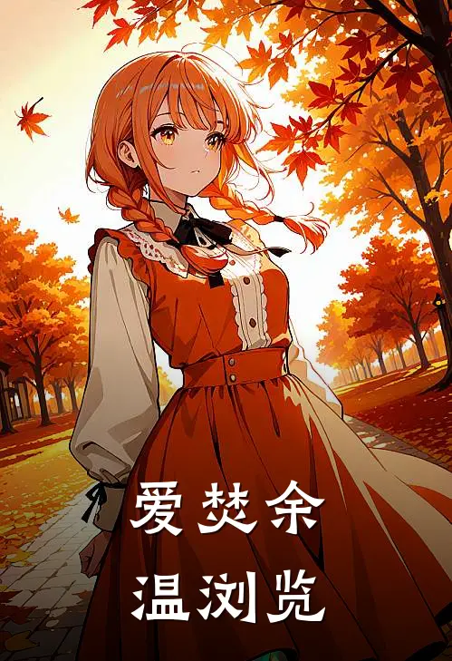 爱焚余温浏览