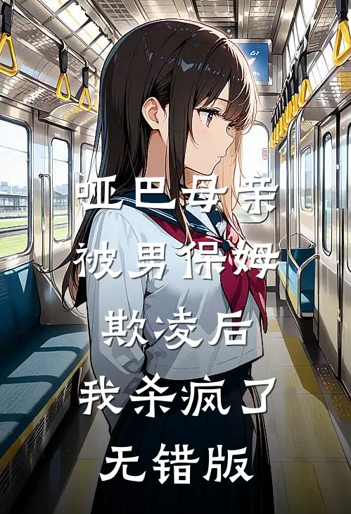 哑巴母亲被男保姆欺凌后，我杀疯了无错版