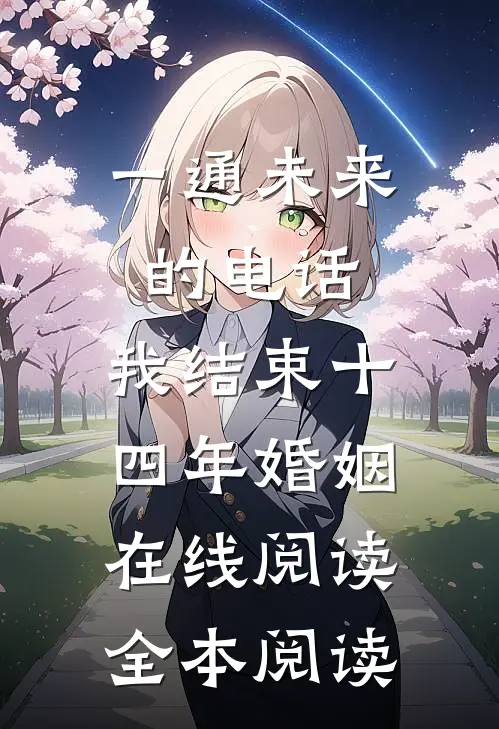 一通未来的电话，我结束十四年婚姻在线阅读全本阅读