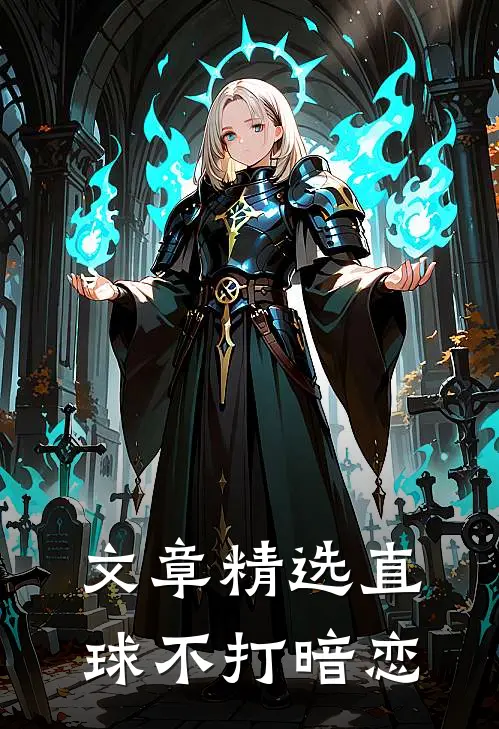 文章精选直球不打暗恋