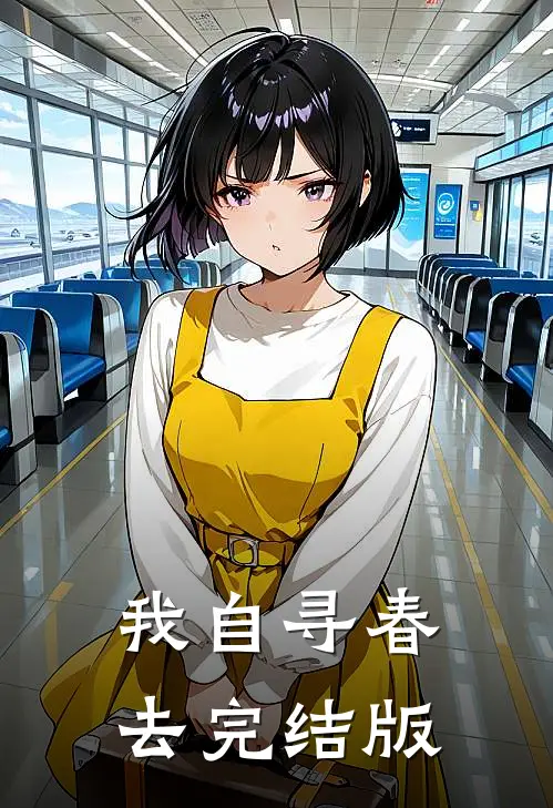 我自寻春去完结版
