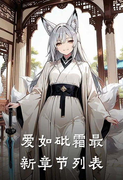 爱如砒霜最新章节列表