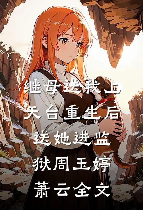 继母送我上天台重生后送她进监狱周玉婷萧云全文