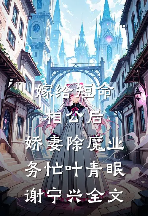 嫁给短命相公后，娇妻除魔业务忙叶青眠谢宁兴全文