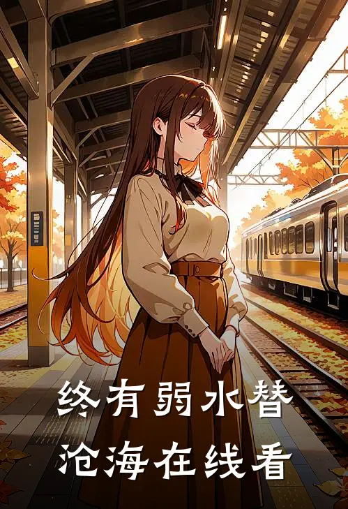 终有弱水替沧海在线看