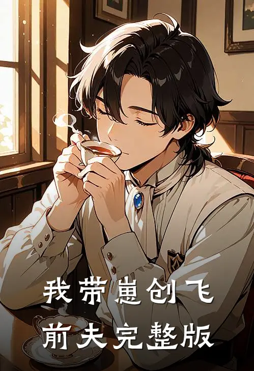 我带崽创飞前夫完整版