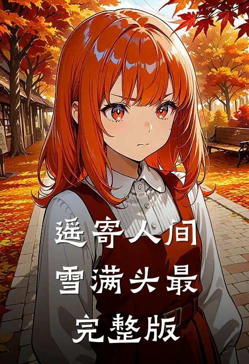遥寄人间雪满头最完整版