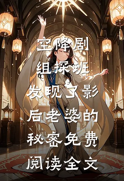 空降剧组探班，发现了影后老婆的秘密免费阅读全文