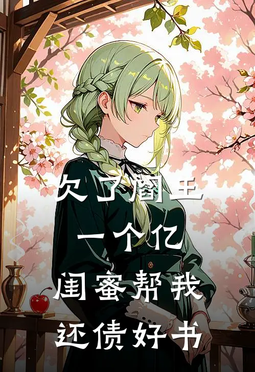 欠了阎王一个亿，闺蜜帮我还债好书