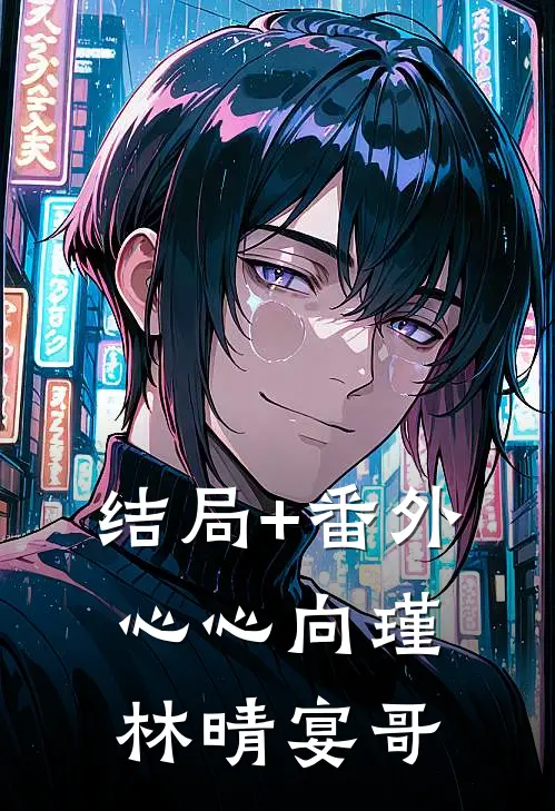结局+番外心心向瑾林晴宴哥