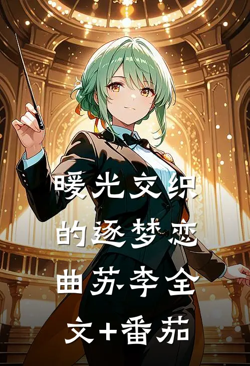 暖光交织的逐梦恋曲苏李全文+番茄