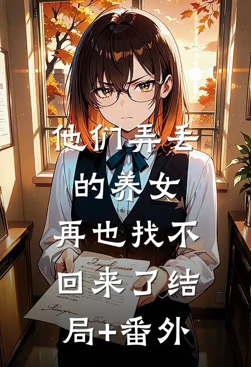 他们弄丢的养女，再也找不回来了结局+番外