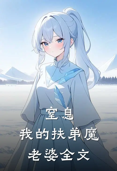 窒息：我的扶弟魔老婆全文