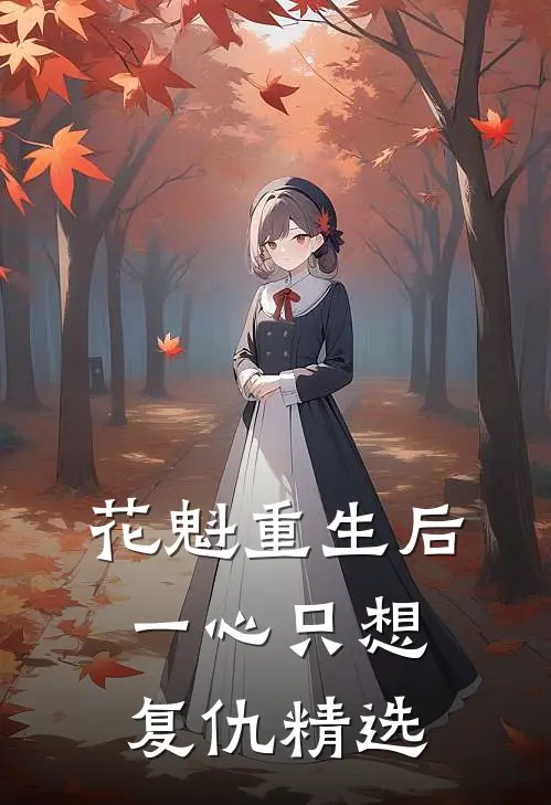 花魁重生后一心只想复仇精选