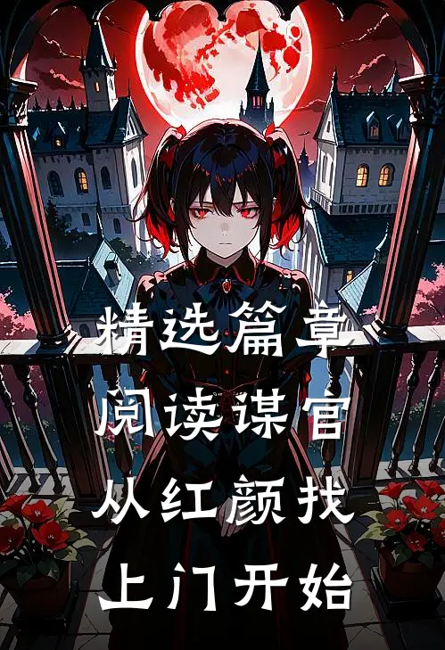 精选篇章阅读谋官：从红颜找上门开始