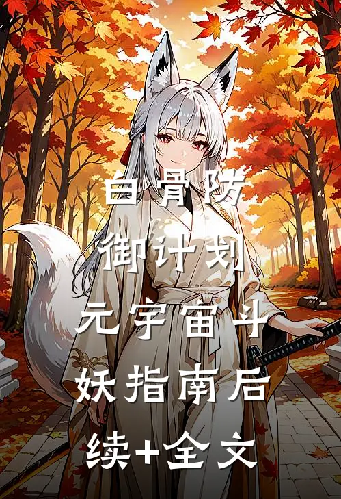 白骨防御计划：元宇宙斗妖指南后续+全文