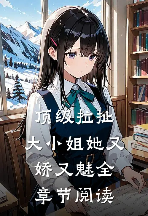 顶级拉扯：大小姐她又娇又魅全章节阅读
