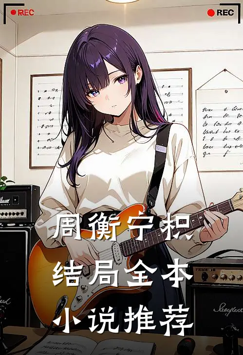 周衡宁枳结局全本小说推荐