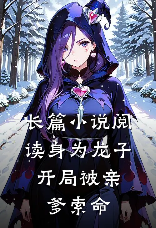 长篇小说阅读身为龙子，开局被亲爹索命
