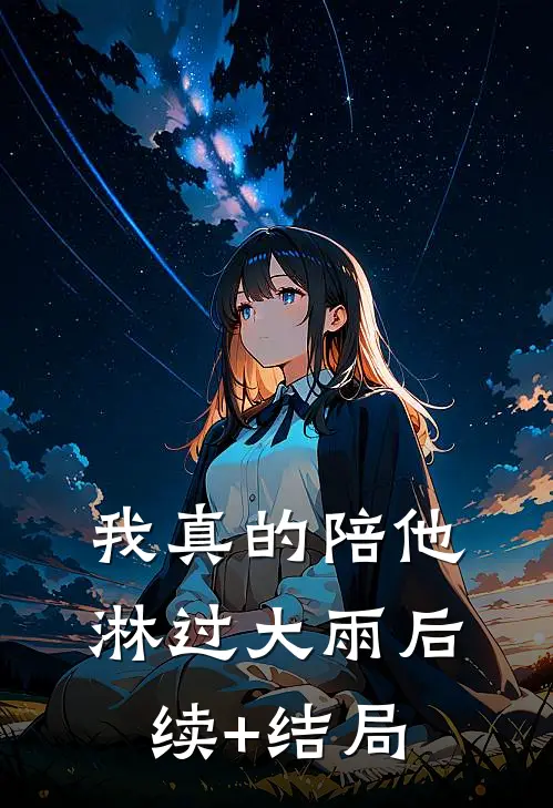 我真的陪他淋过大雨后续+结局
