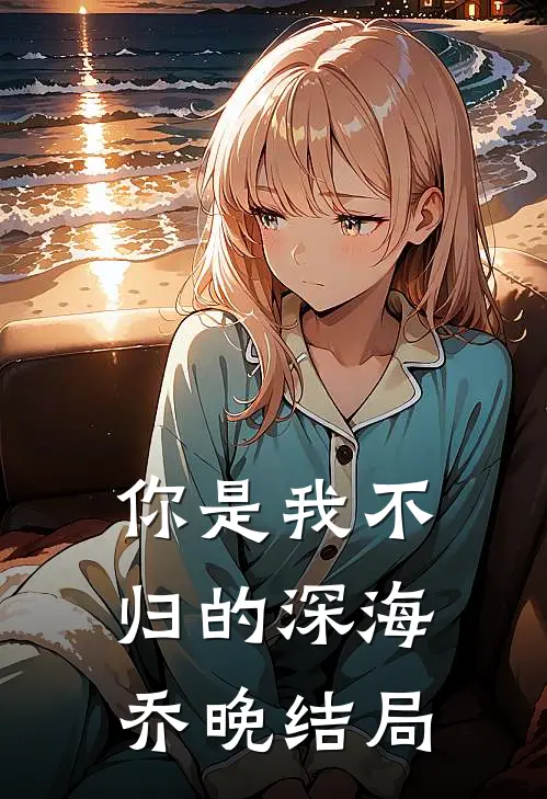 你是我不归的深海乔晚结局