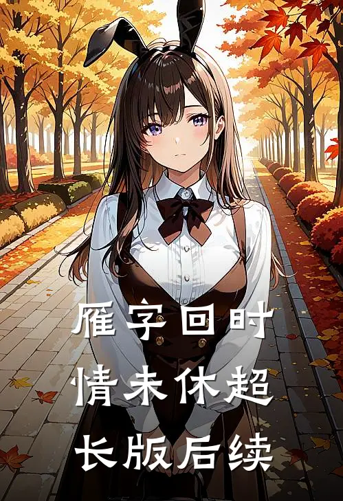 雁字回时情未休超长版后续