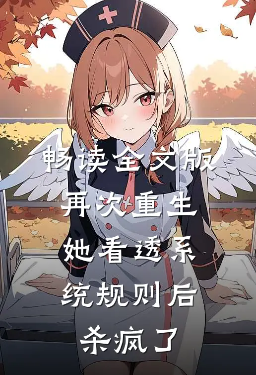 畅读全文版再次重生，她看透系统规则后杀疯了