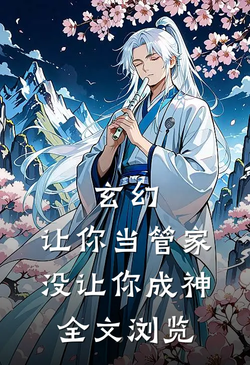 玄幻让你当管家,没让你成神全文浏览