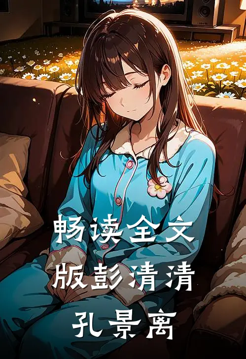 畅读全文版彭清清孔景离