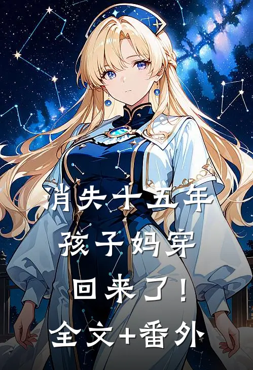 消失十五年，孩子妈穿回来了！全文+番外