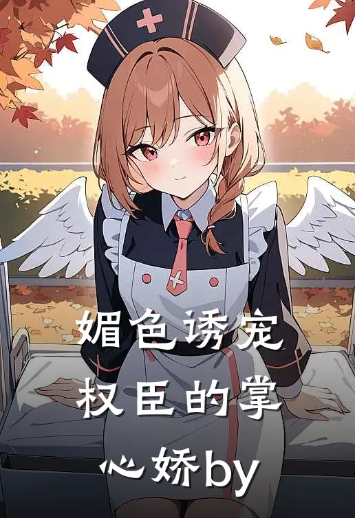 媚色诱宠：权臣的掌心娇by