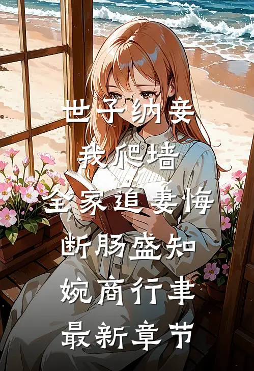 世子纳妾我爬墙，全家追妻悔断肠盛知婉商行聿最新章节