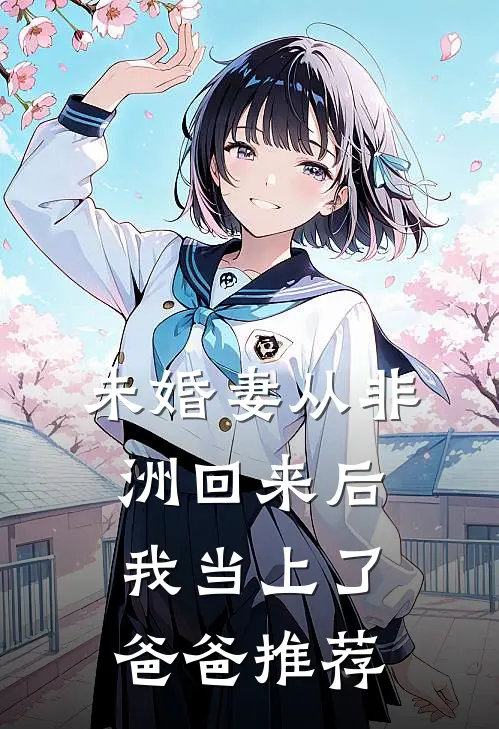 未婚妻从非洲回来后，我当上了爸爸推荐