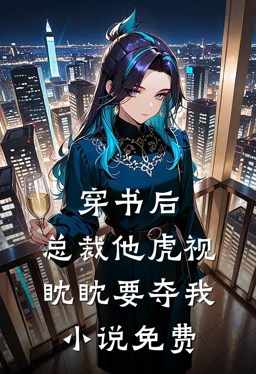 穿书后，总裁他虎视眈眈要夺我小说免费