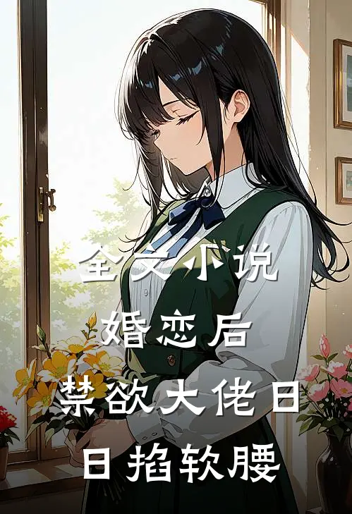 全文小说婚恋后，禁欲大佬日日掐软腰