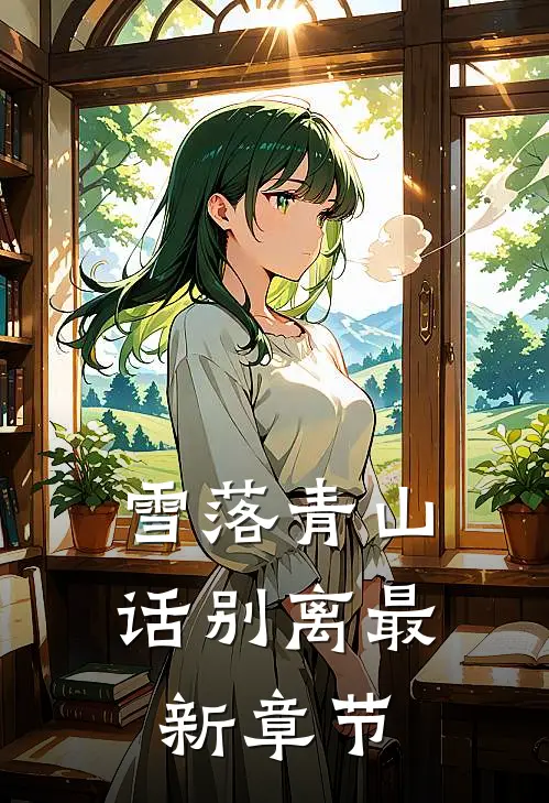 雪落青山话别离最新章节
