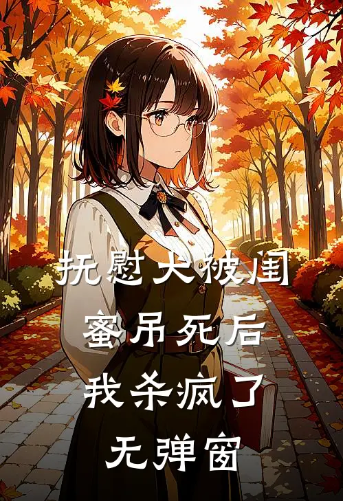 抚慰犬被闺蜜吊死后，我杀疯了无弹窗