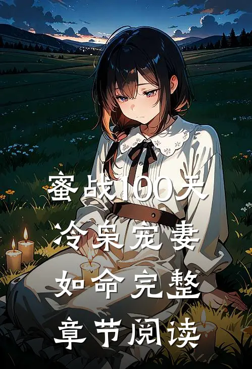 蜜战100天：冷枭宠妻如命完整章节阅读
