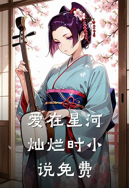 爱在星河灿烂时小说免费