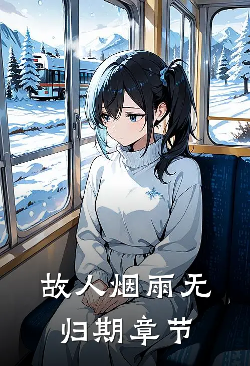 故人烟雨无归期章节