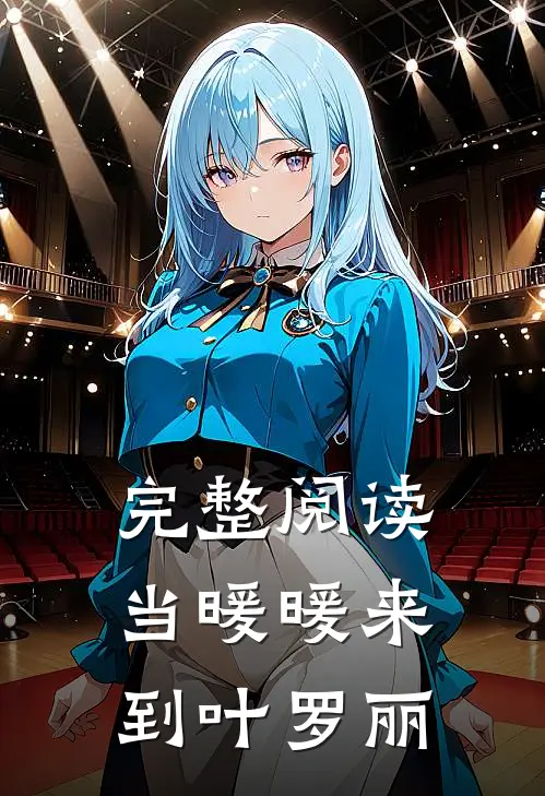 完整阅读当暖暖来到叶罗丽